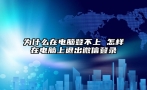 为什么在电脑登不上 怎样在电脑上退出微信登录