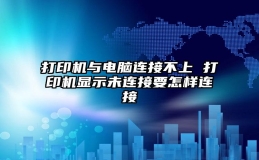 打印机与电脑连接不上 打印机显示未连接要怎样连接