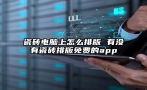 瓷砖电脑上怎么排版 有没有瓷砖排版免费的app