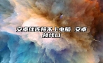 安卓线连接不上电脑 安卓接线口