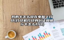 我的卡怎么放在电脑上打印(打印机打印身份证和银行卡怎么打印)