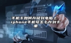 手机卡如何存储到电脑上 iphone手机号怎么存到卡里