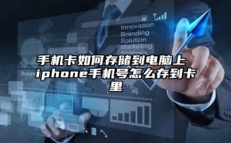 手机卡如何存储到电脑上 iphone手机号怎么存到卡里