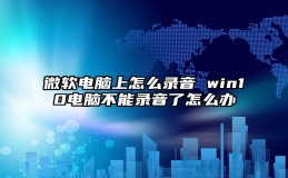 微软电脑上怎么录音 win10电脑不能录音了怎么办