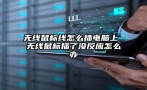 无线鼠标线怎么插电脑上 无线鼠标插了没反应怎么办