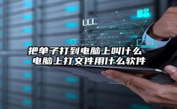 把单子打到电脑上叫什么 电脑上打文件用什么软件