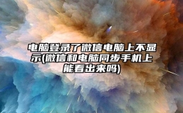 电脑登录了微信电脑上不显示(微信和电脑同步手机上能看出来吗)