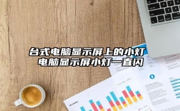 台式电脑显示屏上的小灯 电脑显示屏小灯一直闪