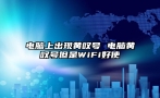 电脑上出现黄叹号 电脑黄叹号但是WiFi好使