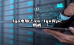 fgo电脑上ios fgo有pc版吗