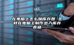 在电脑上怎么加库存图 怎样在电脑上制作出入库存表格