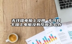 无线插电脑上没用 无线网卡插上电脑没有反应怎么办