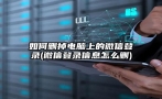 如何删掉电脑上的微信登录(微信登录信息怎么删)