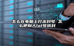 怎么在电脑上打出封号 怎么把别人lol号搞封