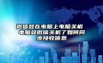 微信登在电脑上电脑关机 电脑登微信关机了如何同步接收信息