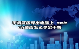 手机截图导出电脑上 switch截图怎么导出手机