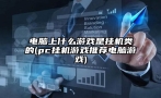 电脑上什么游戏是挂机类的(pc挂机游戏推荐电脑游戏)