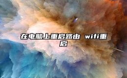 在电脑上重启路由 wifi重启