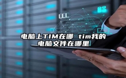 电脑上TIM在哪 tim我的电脑文件在哪里