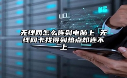 无线网怎么连到电脑上 无线网卡找得到热点却连不上