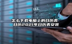 怎么下载电脑上的日历表 日历2021年日历表安装