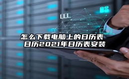 怎么下载电脑上的日历表 日历2021年日历表安装