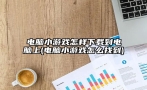 电脑小游戏怎样下载到电脑上(电脑小游戏怎么找到)