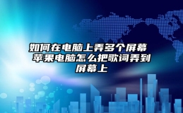 如何在电脑上弄多个屏幕 苹果电脑怎么把歌词弄到屏幕上