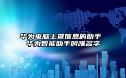 华为电脑上查信息的助手 华为智能助手叫啥名字