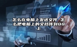 怎么在电脑上发送文件 怎么把电脑上的文档传到QQ上