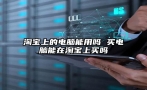 淘宝上的电脑能用吗 买电脑能在淘宝上买吗