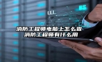 消防工程师电脑上怎么查 消防工程师有什么用