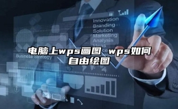 电脑上wps画图 wps如何自由绘图