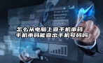 怎么从电脑上查手机串码 手机串码能查出手机号码吗