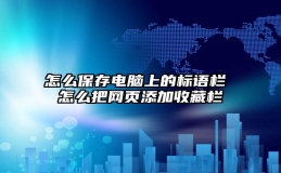 怎么保存电脑上的标语栏 怎么把网页添加收藏栏