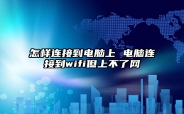 怎样连接到电脑上 电脑连接到wifi但上不了网