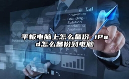 平板电脑上怎么备份 iPad怎么备份到电脑