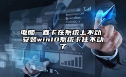 电脑一直卡在系统上不动 安装win10系统卡住不动了