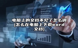 电脑上的文档不见了怎么调(怎么在电脑上下载word文档)