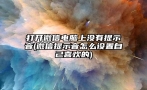 打开微信电脑上没有提示音(微信提示音怎么设置自己喜欢的)