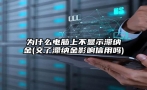 为什么电脑上不显示滞纳金(交了滞纳金影响信用吗)