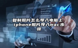 复制照片怎么导入电脑上 iphone照片导入mac步骤