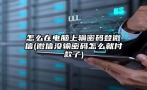 怎么在电脑上输密码登微信(微信没输密码怎么就付款了)