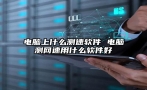 电脑上什么测速软件 电脑测网速用什么软件好