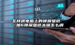 怎样调电脑上的锁屏壁纸 一加6锁屏壁纸太暗怎么调