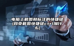 电脑上截图和标注的快捷键(网页截图快捷键ctrl加什么)