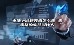 电脑上做新表格怎么弄 弄表格的软件叫什么