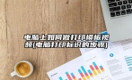 电脑上如何做打印模板视频(电脑打印标识的步骤)