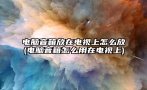 电脑音箱放在电视上怎么放(电脑音箱怎么用在电视上)