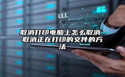 取消打印电脑上怎么取消 取消正在打印的文件的方法